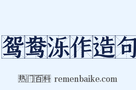 鸳鸯泺作造句是什么意思的图片